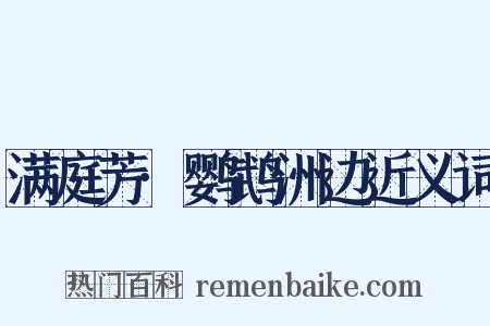 满庭芳·鹦鹉洲边近义词是什么意思的图片